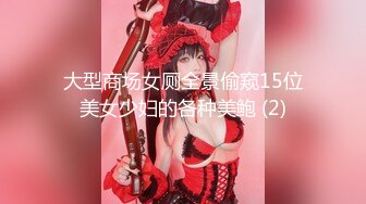 大型商场女厕全景偷窥15位美女少妇的各种美鲍 (2)