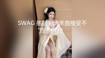 SWAG 搖到射出來直接受不了忍不住‼️