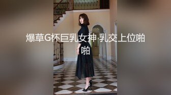 爆草G杯巨乳女神 乳交上位啪啪