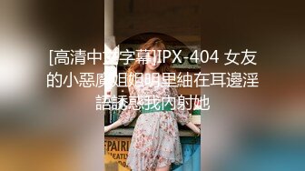 [高清中文字幕]IPX-404 女友的小惡魔姐姐明里紬在耳邊淫語誘惑我內射她