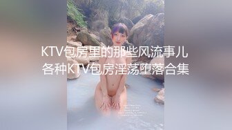 KTV包房里的那些风流事儿 各种KTV包房淫荡堕落合集