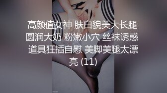 高颜值女神 肤白貌美大长腿 圆润大奶 粉嫩小穴 丝袜诱惑 道具狂插自慰 美脚美腿太漂亮 (11)