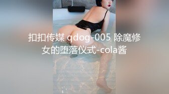 扣扣传媒 qdog-005 除魔修女的堕落仪式-cola酱