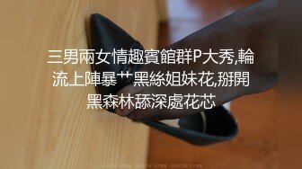 三男兩女情趣賓館群P大秀,輪流上陣暴艹黑絲姐妹花,掰開黑森林舔深處花芯