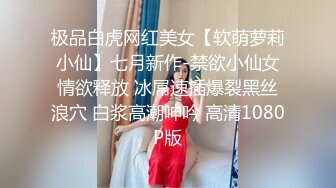 极品白虎网红美女【软萌萝莉小仙】七月新作-禁欲小仙女情欲释放 冰屌速插爆裂黑丝浪穴 白浆高潮呻吟 高清1080P版