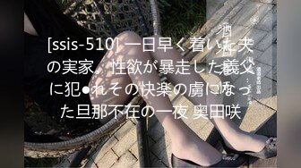 [ssis-510] 一日早く着いた夫の実家。性欲が暴走した義父に犯●れその快楽の虜になった旦那不在の一夜 奥田咲