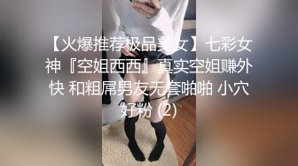 【火爆推荐极品美女】七彩女神『空姐西西』真实空姐赚外快 和粗屌男友无套啪啪 小穴好粉 (2)