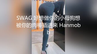 SWAG 好想做你的小母狗想被你的肉棒插进来 Hanmobb