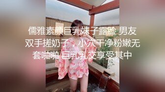 儒雅素颜巨乳妹子露脸 男友双手搓奶子，小穴干净粉嫩无套啪啪 巨乳乳交享受其中