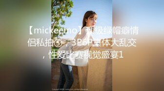 【mickeemo】顶级绿帽癖情侣私拍⑤，3P6P集体大乱交，性爱比赛视觉盛宴1