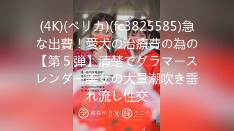 (4K)(ペリカ)(fc3825585)急な出費！愛犬の治療費の為の【第５弾】清楚でグラマースレンダー美女の大量潮吹き垂れ流し性交