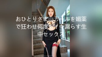 おひとりさま山ガールを媚薬で狂わせ何度もイキ漏らす生中セックス