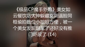 《极品CP魔手外购》美女如云餐饮店大神躲藏女厕逼脸同框偸拍数位小姐姐方便，被一个美女发现翻车了还好没有推门吓尿了 (14)