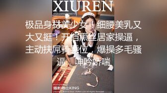 极品身材美少女！细腰美乳又大又挺！开档黑丝居家操逼，主动扶屌骑乘位，爆操多毛骚逼，呻吟娇喘