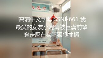 [高清中文字幕]SSNI-661 我最愛的女友小島南被巨漢前輩奪走壓在身下狠狠抽插