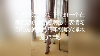 气质白领美少妇下了班一个在家自慰跳蛋自慰刺激，表情勾引狼友蹲下特写手指掰穴淫水流了一地