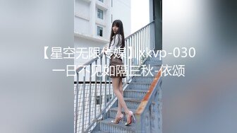 【星空无限传媒】xkvp-030 一日不见如隔三秋-依颂