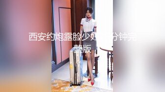 西安约炮露脸少妇25分钟完整版