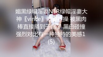 媚黑绿帽淫妻NTR绿帽淫妻大神〖vince〗献妻挨操 被黑肉棒直接捅到子宫了 黑白碰撞强烈对比有一种独特的美感1 (5)