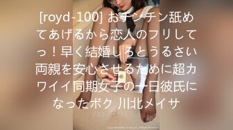 [royd-100] おチンチン舐めてあげるから恋人のフリしてっ！早く結婚しろとうるさい両親を安心させるために超カワイイ同期女子の一日彼氏になったボク 川北メイサ