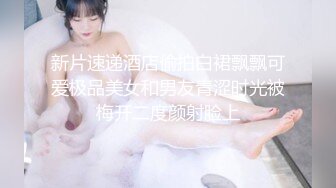 新片速递酒店偷拍白裙飘飘可爱极品美女和男友青涩时光被梅开二度颜射脸上