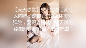 【天天想鼠】只听她说话就让人陶醉，深邃五官D罩杯美乳弹跳，晃得人眼花，纯天然无添加好身材，男人的理想型 (5)