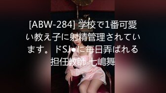 [ABW-284] 学校で1番可愛い教え子に射精管理されています。ドSJ●に毎日弄ばれる担任教師 七嶋舞