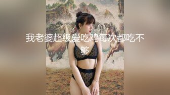 我老婆超级爱吃鸡每次都吃不够