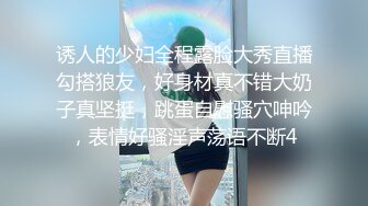 诱人的少妇全程露脸大秀直播勾搭狼友，好身材真不错大奶子真坚挺，跳蛋自慰骚穴呻吟，表情好骚淫声荡语不断4