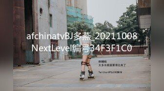 afchinatvBJ多燕_20211008NextLevel编号34F3F1C0