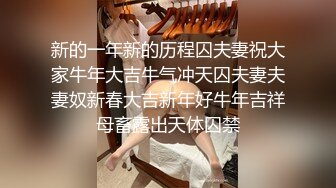 新的一年新的历程囚夫妻祝大家牛年大吉牛气冲天囚夫妻夫妻奴新春大吉新年好牛年吉祥母畜露出天体囚禁