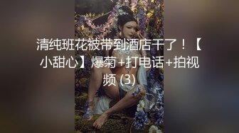 清纯班花被带到酒店干了！【小甜心】爆菊+打电话+拍视频 (3)