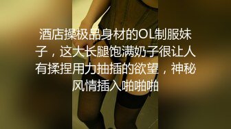 酒店操极品身材的OL制服妹子，这大长腿饱满奶子很让人有揉捏用力抽插的欲望，神秘风情插入啪啪啪