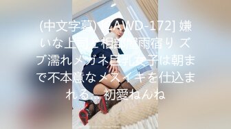 (中文字幕) [CAWD-172] 嫌いな上司と相部屋雨宿り ズブ濡れメガネ巨乳女子は朝まで不本意なメスイキを仕込まれる… 初愛ねんね