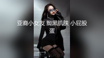 亚裔小女友 黝黑肌肤 小屁股蛋