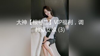 大神【根号二】VIP福利，调教双女奴 (3)