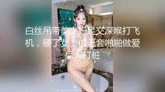 白丝吊带美少妇足交深喉打飞机，硬了女上位无套啪啪做爱后入打桩