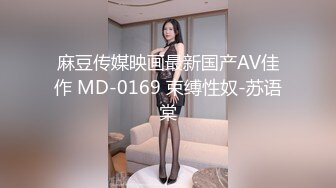 麻豆传媒映画最新国产AV佳作 MD-0169 束缚性奴-苏语棠