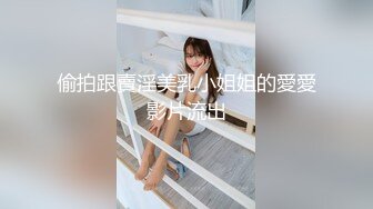 偷拍跟賣淫美乳小姐姐的愛愛影片流出