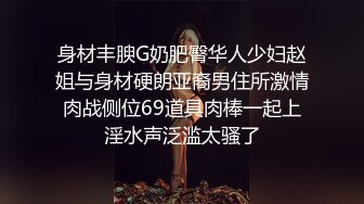 身材丰腴G奶肥臀华人少妇赵姐与身材硬朗亚裔男住所激情肉战侧位69道具肉棒一起上淫水声泛滥太骚了