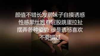 颜值不错长发萌妹子自摸诱惑 性感黑丝翘着屁股跳蛋拉扯摆弄各种姿势 很是诱惑喜欢不要错过