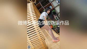 微博女神兔兔酱隐退作品