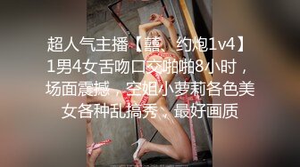 超人气主播【囍、约炮1v4】1男4女舌吻口交啪啪8小时，场面震撼，空姐小萝莉各色美女各种乱搞秀，最好画质