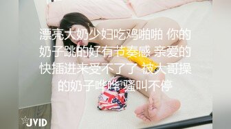 漂亮大奶少妇吃鸡啪啪 你的奶子跳的好有节奏感 亲爱的快插进来受不了了 被大哥操的奶子哗哗 骚叫不停