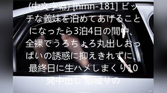 (中文字幕) [hmn-181] ビッチな義妹を泊めてあげることになったら3泊4日の間中、全裸でうろちょろ丸出しおっぱいの誘惑に抑えきれずに、最終日に生ハメしまくり10発中出し 結城りの