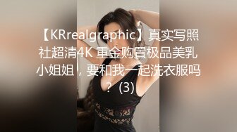 【KRrealgraphic】真实写照社超清4K 重金购置极品美乳小姐姐，要和我一起洗衣服吗？ (3)