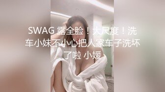 SWAG 露全脸！大尺度！洗车小妹不小心把人家车子洗坏了啦 小媛