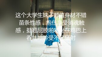 这个大学生妹子颜值身材不错 苗条性感，抱住享受销魂触感，挺翘屁股啪啪坐在鸡巴上吞吐呻吟受不了猛射