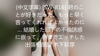 (中文字幕) [SW-816] 君のことが好きだった。もっと早く言ってくれればよかったのに… 結婚した部下の不倫誘惑に嵌って、朝までエッチした出張相部屋 木下彩芽