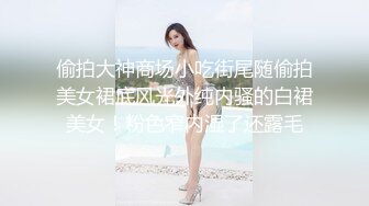 偷拍大神商场小吃街尾随偷拍美女裙底风光外纯内骚的白裙美女！粉色窄内湿了还露毛